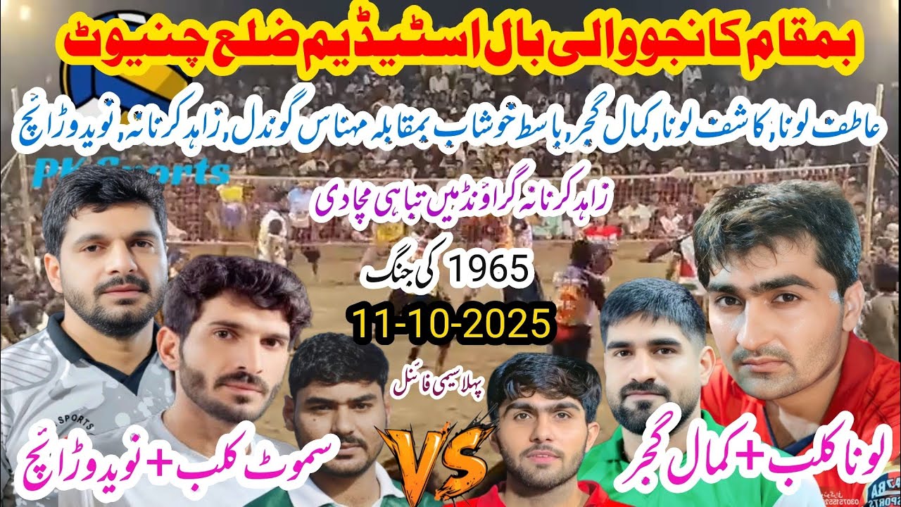 Samoot Club+Naveed Warraich vs Luna Club+Kamal Gujjar Shooting volleyball new match 11-10-2025