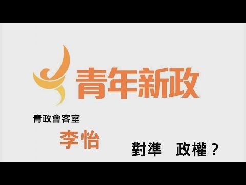【青政會客室】李怡 x 梁頌恆：針對政權？