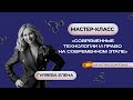 Мастер-класс на испанском языке