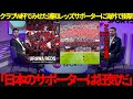 【浦和レッズ】クラブW杯でみせた浦和サポーターに海外が衝撃！各国メディアから賞賛の声も！【海外の反応】