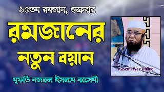 রমজানের নতুন বয়ান | মুফতি নজরুল ইসলাম কাসেমী | Mufti Nazrul Islam Kasemi New Waz 2023