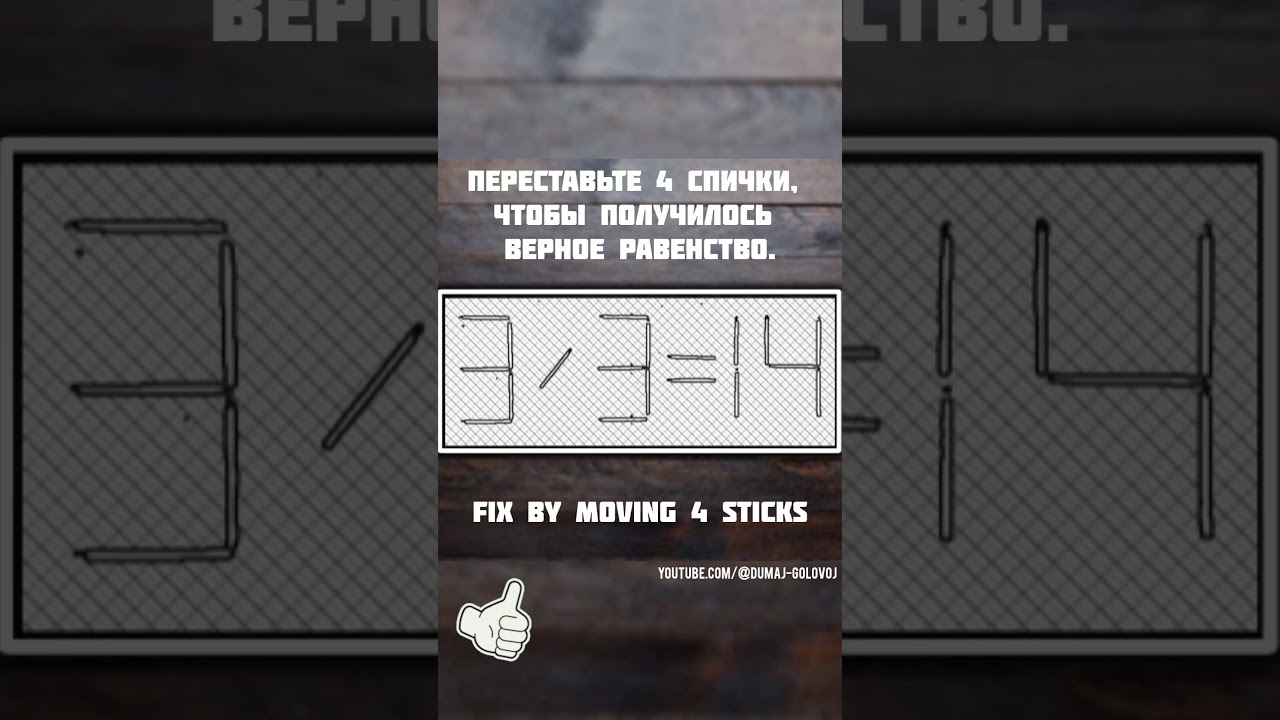 Переставь 4 спички #77 Fix by moving 4 sticks 