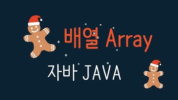 [java]  #java  #배열 신사임당 79기 7강 JAVA 배열