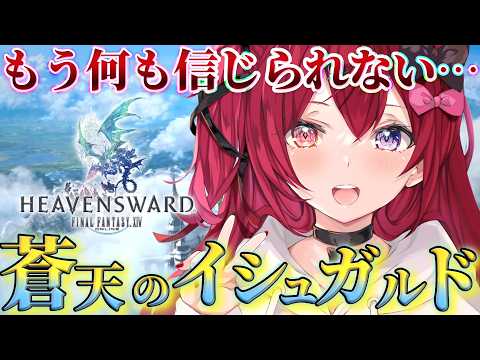 【FF14】新生編以上の衝撃が……！？完全初見で蒼天のイシュガルドへ｜#2【パッチ3.0】【Vtuber】【#生のせみん】