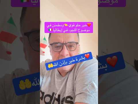 سفر ايطاليا خبر حلو قوي ومطمئن جدا في اللجوء