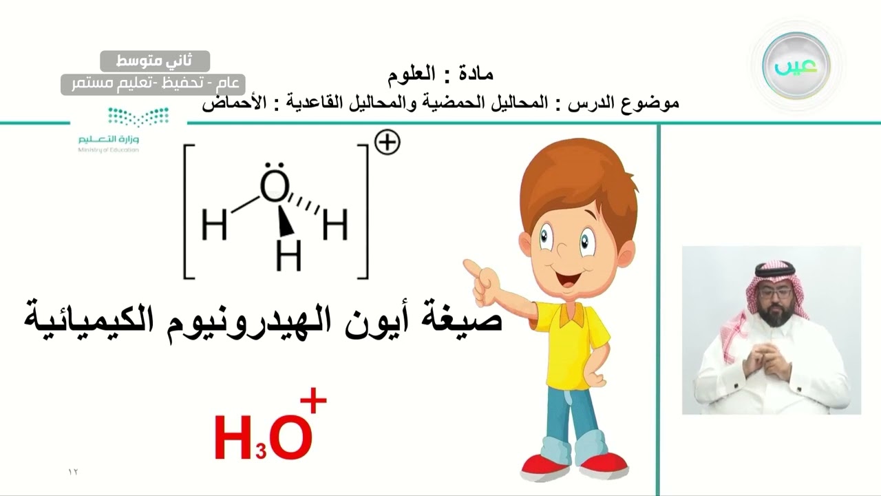المحاليل الحمضية والمحاليل القاعدية - الأحماض - العلوم - ثاني متوسط
