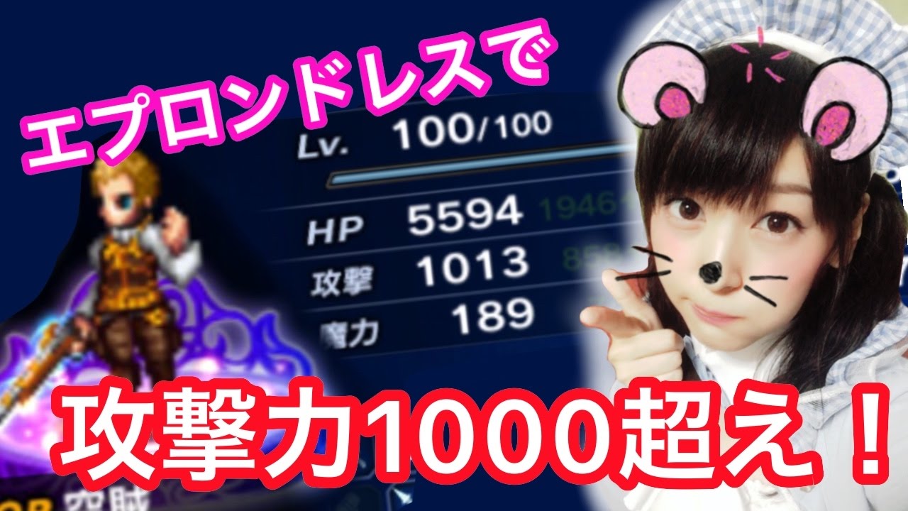 Ffbe バルフレア攻撃力1000超え エプロンドレス強い みそしるggg Youtube Ffbe バルフレア攻撃力1000超え エプロンドレス強い みそしるggg Youtube