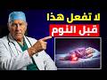 طبيب قلب يكشف 5 أخطاء قد تقتلك أثناء النوم