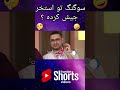 سوگنگ تو استخر جیش کرده Shorts