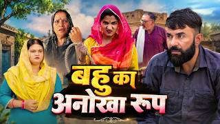 बहु का अनोखा रूप | Sanskar Haryanvi | #kuldeep  #haryanvinatak #comedy #newharyanvinatak