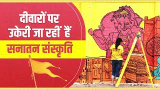 स्ट्रीट आर्ट से सज रही है संगमनगरी प्रयागराज ....