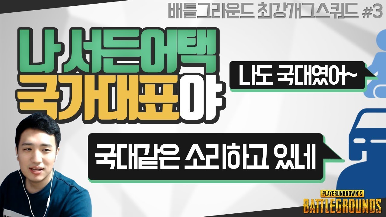 [배틀그라운드] 국가대표라고 해도 믿지를 않네요.┃에쿠스x이너피스x사장x성태