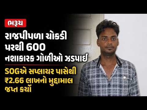 #bharuch | રાજપીપળા ચોકડી પરથી 600 નશાકારક ગોળીઓ ઝડપાઈ.| #drashtikonnews