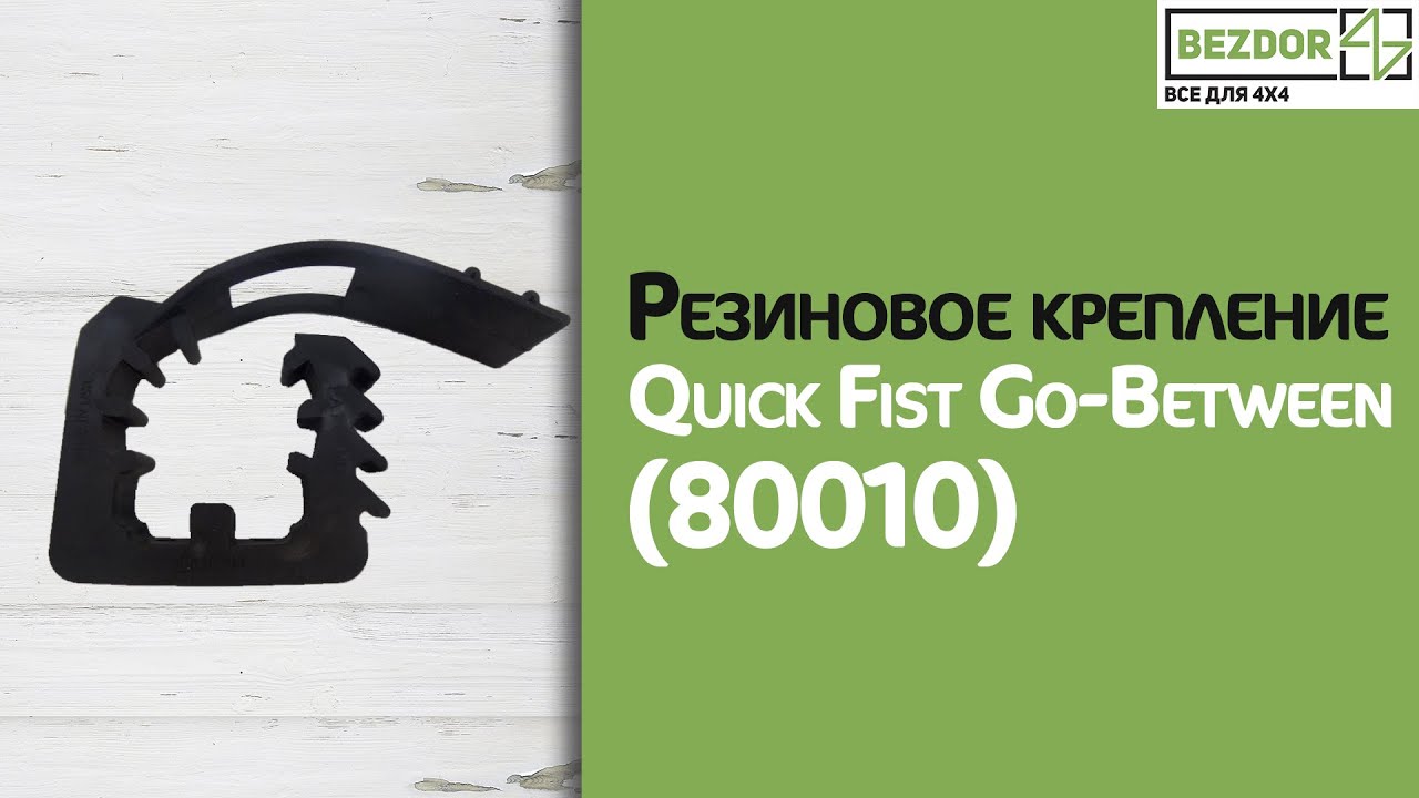 Резиновое крепление Quick Fist Go-Between (80010)