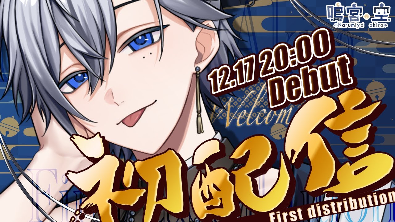 【初配信】君の記憶に残りますように。鳴宮 空【新人Vtuber】#男性Vtuber