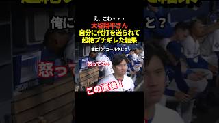 大谷翔平がアレックスコールを自分の代打に送られて不服そうな表情で詰め寄っていると話題に！