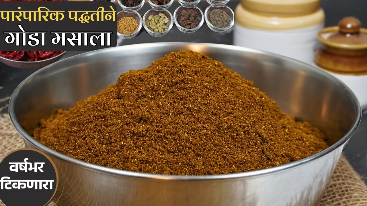 पारंपारिक पद्धतीने गोडा मसाला | रोजच्या जेवणाची चव दुप्पटीने वाढवणारा Goda Masala/Kala Masala Recipe
