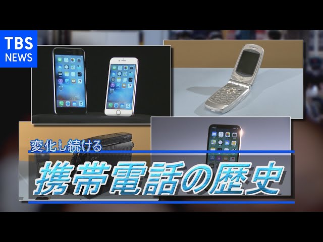 携帯電話の歴史 