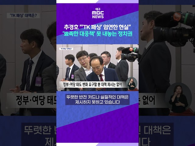 추경호 "'TK 패싱' 엄연한 현실" '뾰족한 대응책' 못 내놓는 정치권 #shorts (대구MBC)