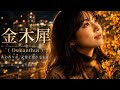 金木犀(Osmanthus)|あの日の初恋は、今も香り続けている【Sunomusic】【Aimusic】