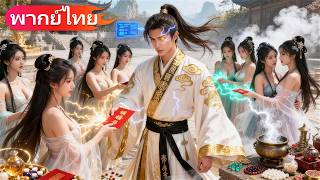 Download Lagu อยากอยู่เงียบๆ แต่ผูกกับระบบเซียน มันบุกเขตหวงห้าม ใส่สาวงามเป็นคู่ จนยุทธภพคิดว่าฉันเป็นบรรพชนลับ MP3