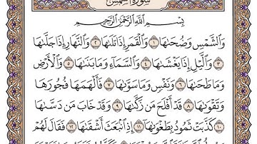 سورة الشمس مكتوبة / سعود الشريم