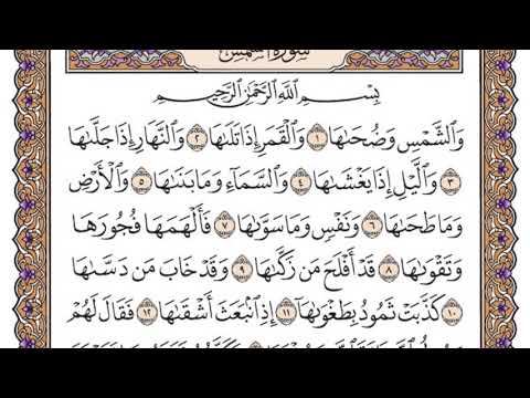 سورة الشمس مكتوبة سعود الشريم