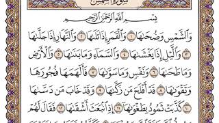 سورة الشمس مكتوبة / سعود الشريم