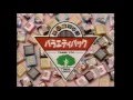 チロルチョコ バラエティパック　CM 1996