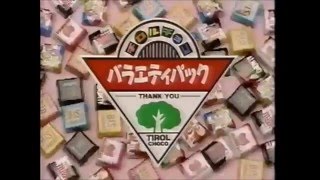 チロルチョコ バラエティパック　CM 1996