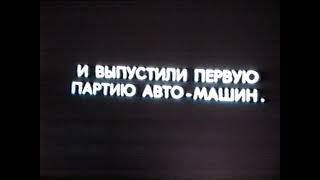 Историческая хроника. АЗЛК Москвич. 60 лет заводу.