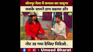 सोनपुर मेला में सबसें फ़ेमस जादूगर ऐसा किया कि आंख झपकी और पैसा गायब देखिए पूरा वीडियो..!! #sonpur
