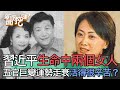 揭密習近平情史「生命中兩個女人」內幕！五官巨變運勢走衰活得很辛苦？攻打台灣只是送死？【新聞挖挖哇】