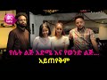 የሴት ልጅ እድሜ እና የወንድ ልጅ… አይጠየቅም | ከስራ በኋላ