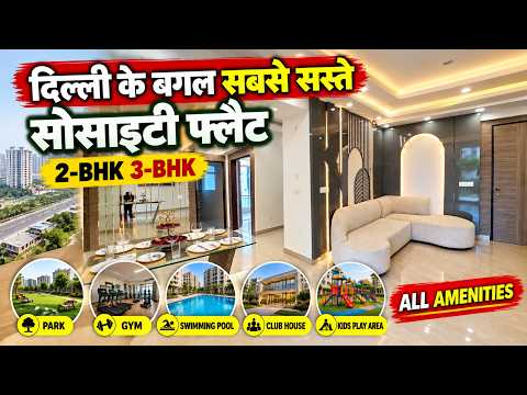 गाज़ियाबाद में सस्ते फ्लैट 🔥 Society Flat 2-BHK 3-BHK SALE in Ghaziabad | Approved Project near Delhi