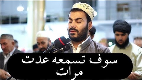 تلاوة سوف تسمعه عدت مرات بصوت القارئ نورالدين سليم نوري