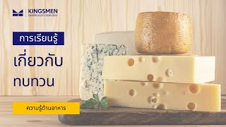 ทบทวน | Cheese Review Time