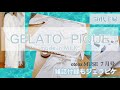 【GELATO PIQUE 】ジェラピケ購入品/大人ミューズ７月号付録/50代主婦