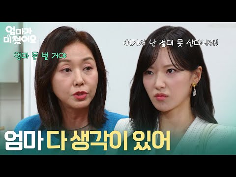 "Mom has it all figured out" Jo Mi-ryeong tries to stop Kim Na-eun from moving out [Mom has lost ...