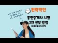 공인중개사 2차시험 공부방법 (교수님 추천)