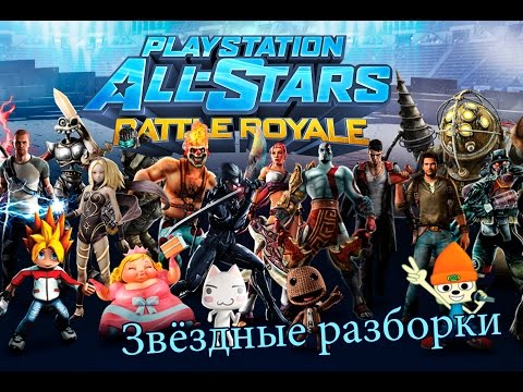 Видео: Обзор PlayStation All-Stars Battle Royale: Super Smashing Great?