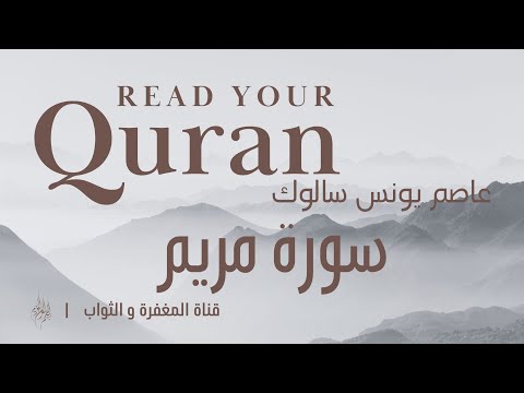 سورة مريم للقارئ عاصم يونس سالوك مغفرة وثواب Sourat Mariam