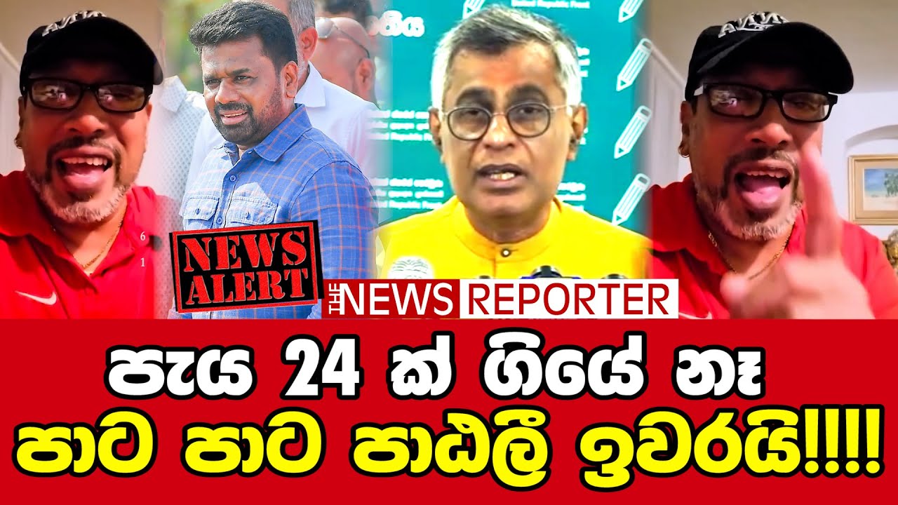 🔴පැය 24 ක් ගියේ නෑ පාට පාට පාඨලී ඉවරයි!!!!