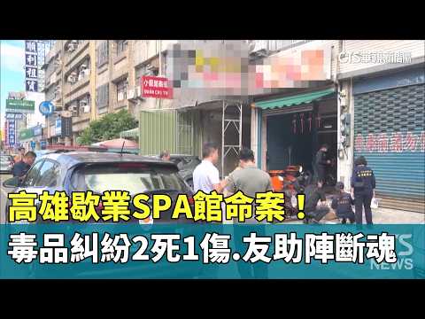 Fatal Stabbing at Closed Kaohsiung Spa! Drug Dispute Leaves 2 Dead, 1 Injured – Supporters Killed...