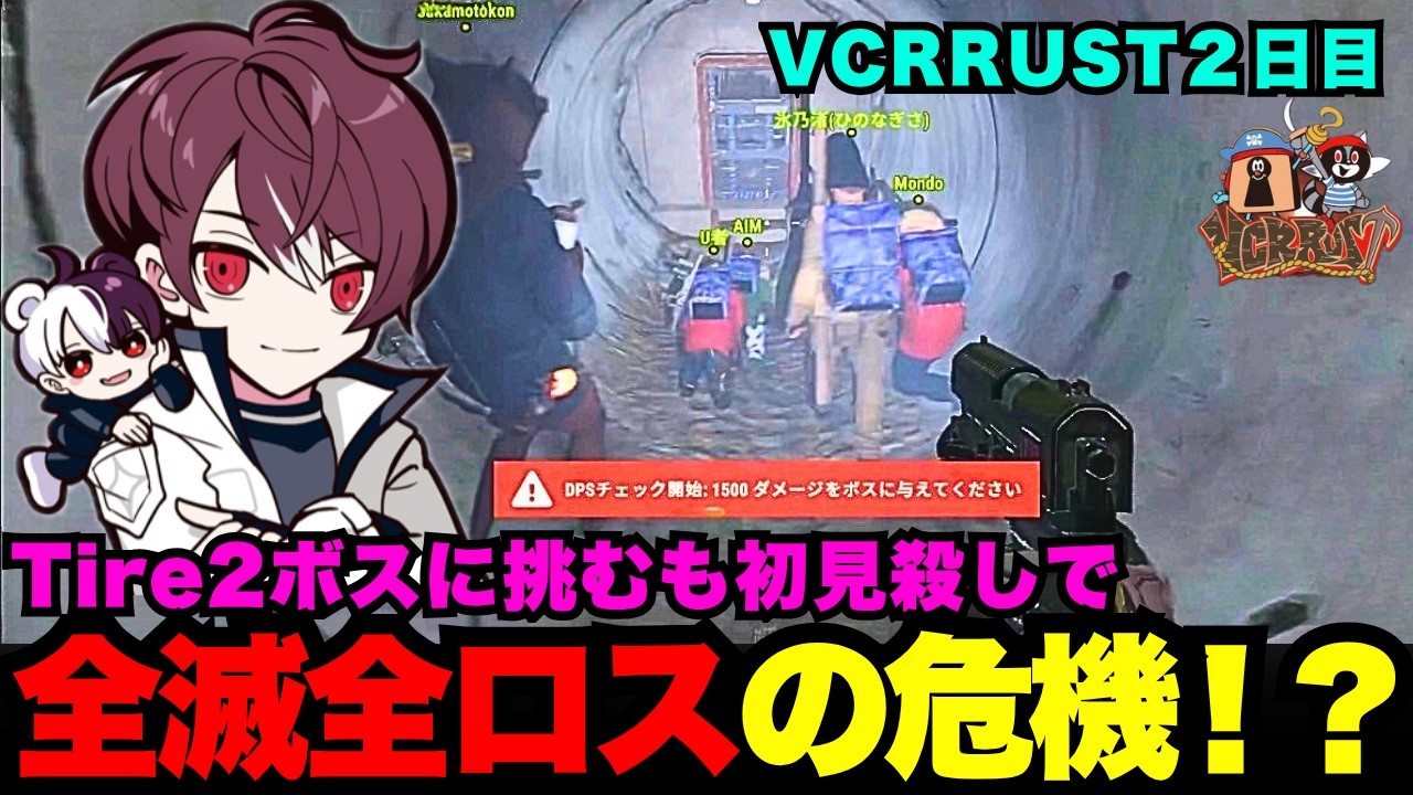 【VCRRUST】VCRRUST2日目にTire2ボスに挑むも初見殺しで全滅全ロスの危機になってしまうごっちゃん【ごっちゃん@マイキー/切り抜き】