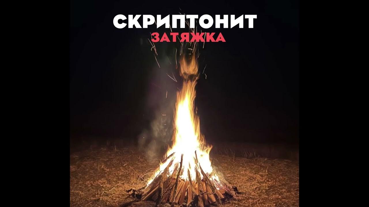 Затянули скрипучую музыку. Затянули скрипучую музыку