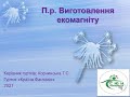 Практична робота. Виготовлення еко-магнитів.