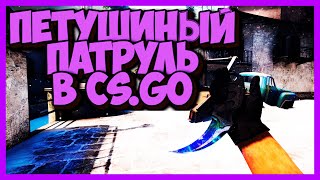 Петушиный Патруль В Cs:go #3