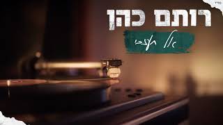 Video thumbnail of "רותם כהן - אל תעזבי"