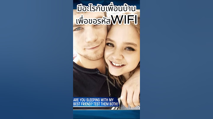 หนูคิดว่า "เค้ามีอะไรกับเพื่อนบ้านเพื่อรหัสWIFI" #สาระแทบไม่มี